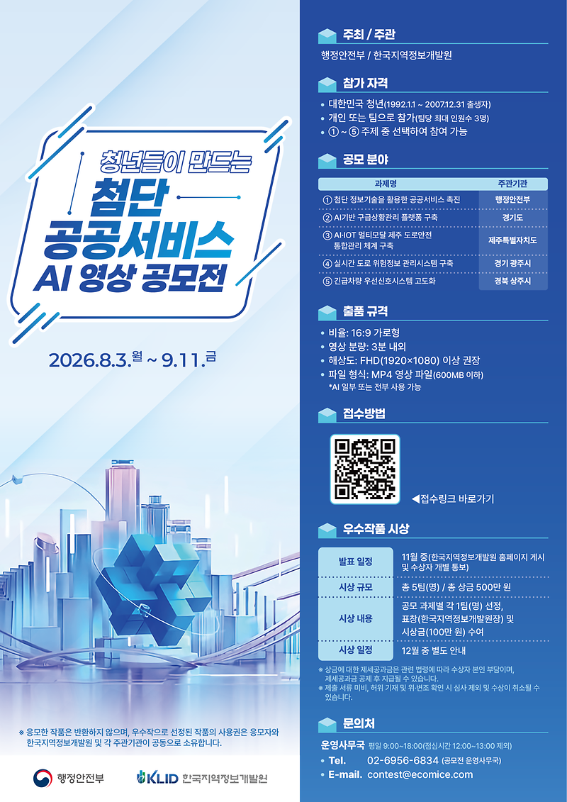 [붙임]_청년들이_만드는_첨단_공공서비스_AI_영상_공모전_포스터.png 이미지